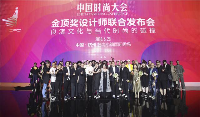 立足文化根基 打造时尚新高地 中国时尚大会在杭州·艺尚小镇举行
