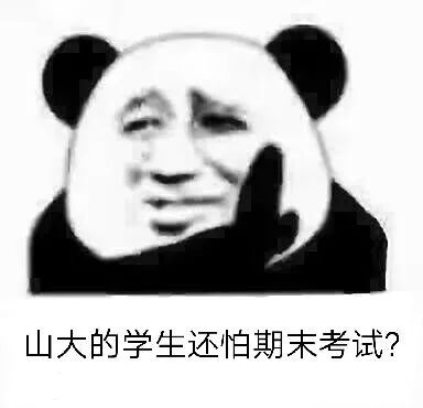 【玛珈之窗】考试周如何放轻松?期末表情包了解一下