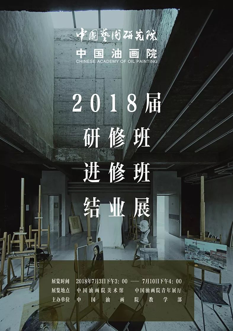 展览中国艺术研究院中国油画院2018届研修班进修班结业展