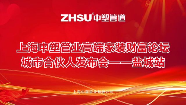 上海中塑管业高端家装财富论坛—盐城站,2018中塑管业盐城地区经销商