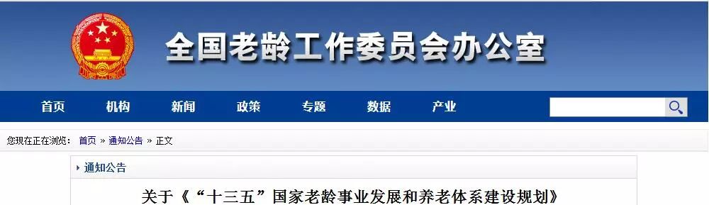 老龄委发布十三五国家老龄事业发展和养老体系建设规划今后公办养老