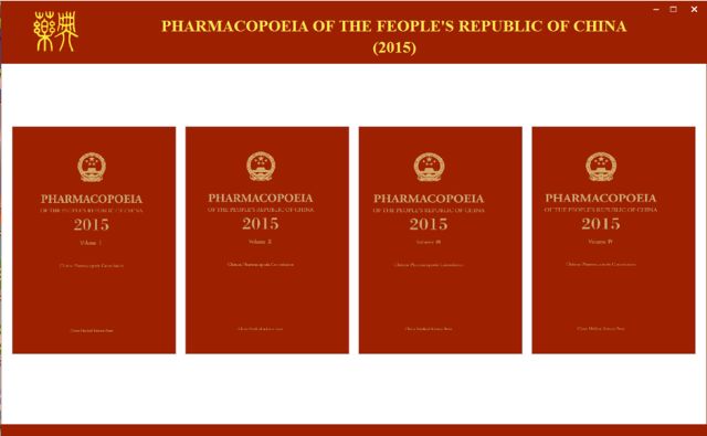 《中国药典》(2015版)英文版和数字版