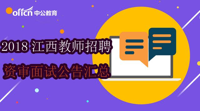 江西特岗教师招聘_2019江西省特岗教师招聘报名入口