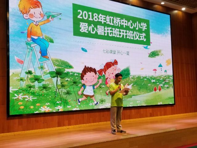 人崔老师上台致欢迎词,宣布2018年虹桥中心小学爱心暑托班正式启动!