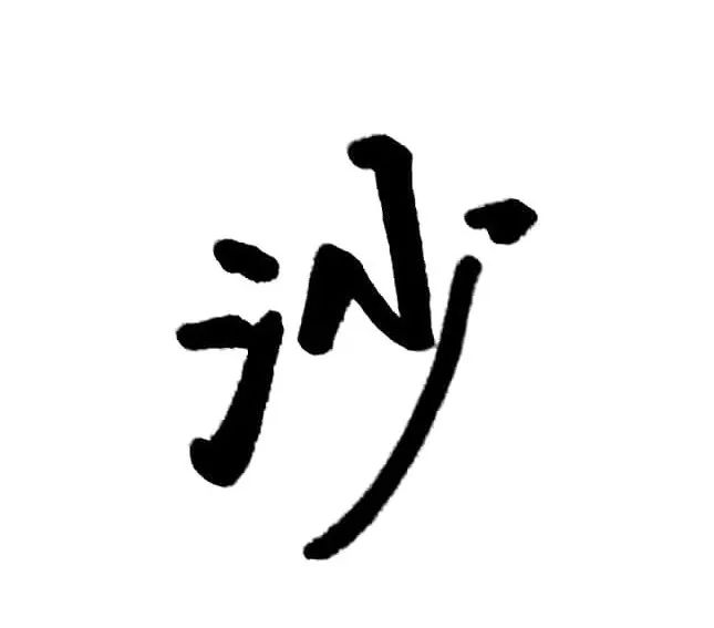 每日一字 | 沙