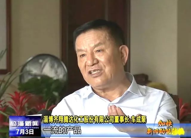 齐翔董事长_齐翔腾达(3)