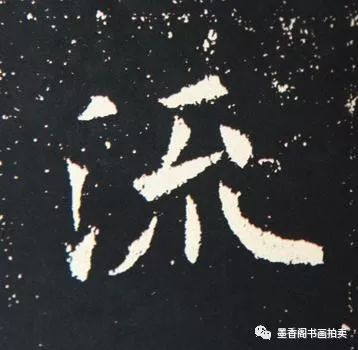 "流"字每一笔都能看到顺锋而行之形状与态势.