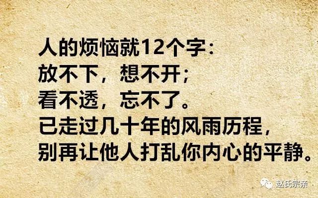 烦恼只有十二字:放不下,想不开,看不透,忘不了