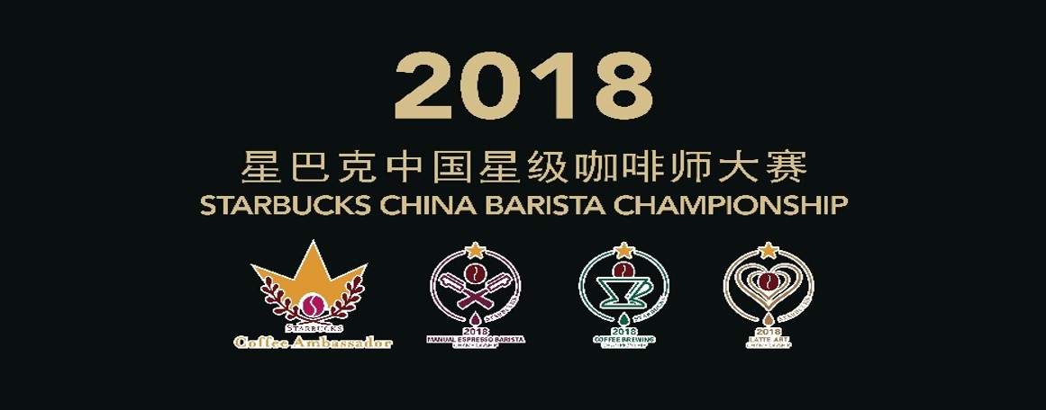 2018星巴克中国星级咖啡师大赛决出四项冠军