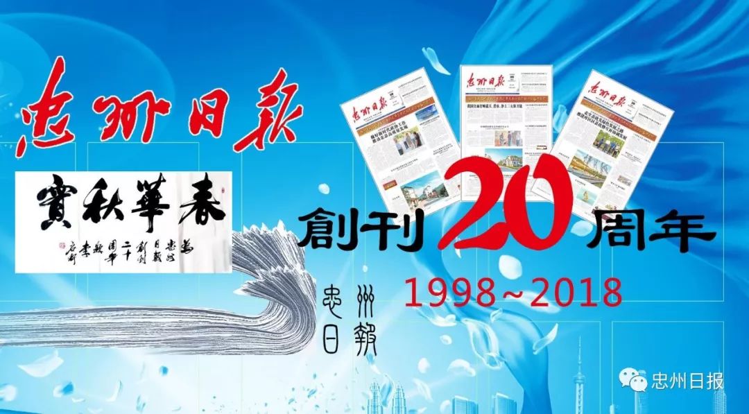 感谢有你与你同行忠州日报创刊20周年寄语集锦