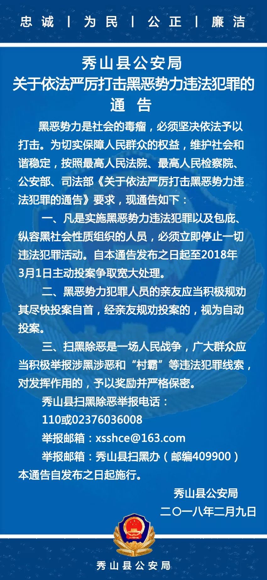 秀山县公安局关于依法严厉打击黑恶势力违法犯罪的通告