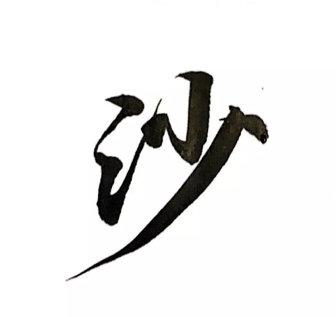 每日一字 | 沙