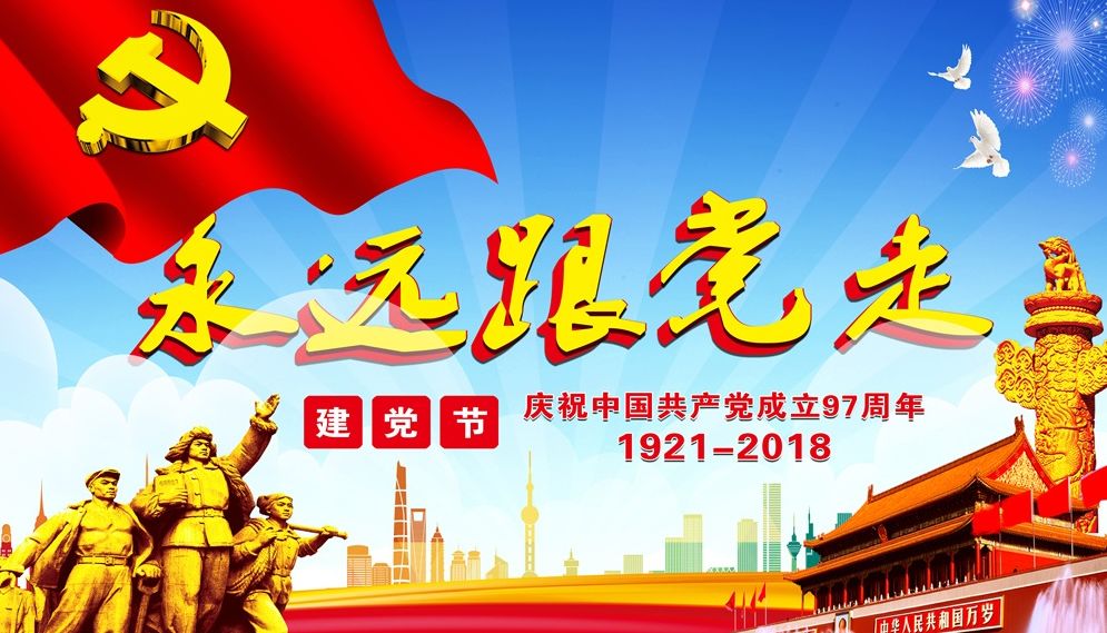 庆祝中国共产党建党97周年!_搜狐政务