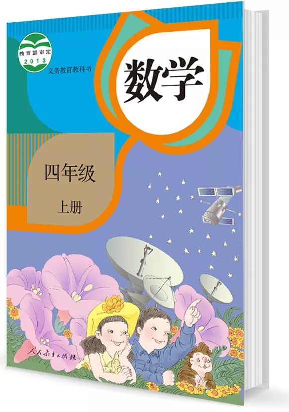 部编版小学四年级数学上册电子教材(电子课本)