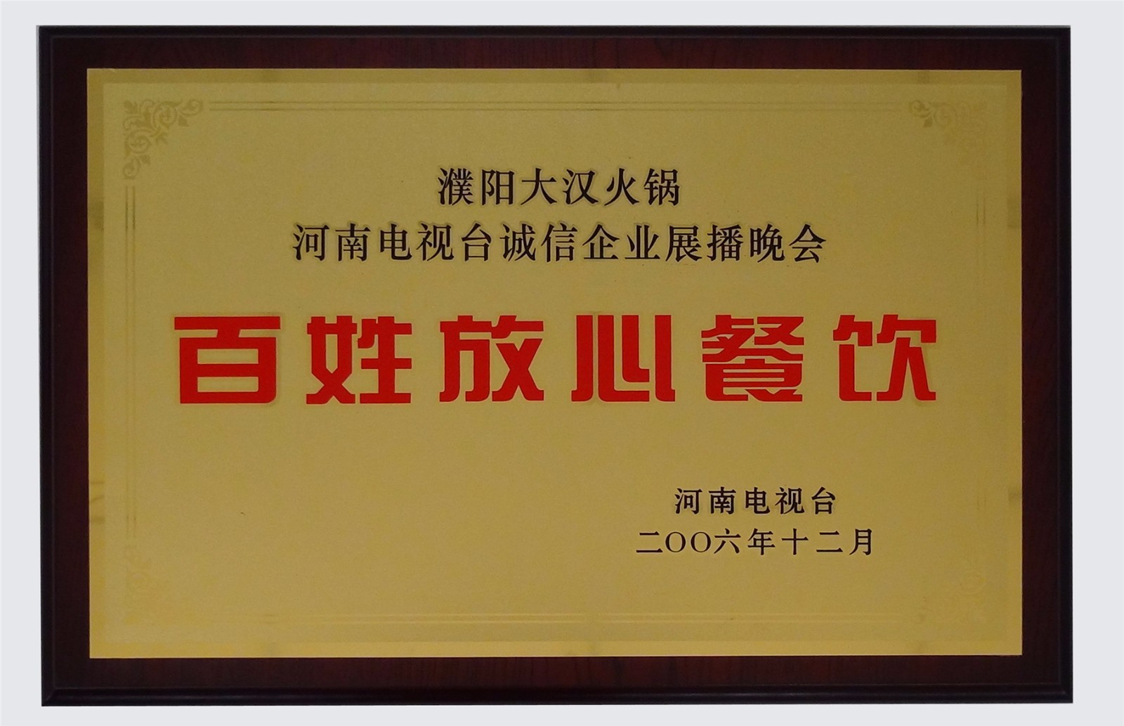 2006年12月,大汉火锅被河南电视台授予【百姓放心餐饮】.