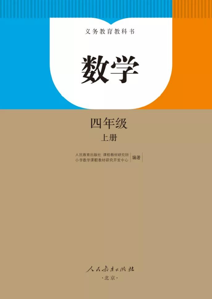 部编版小学四年级数学上册电子教材(电子课本)