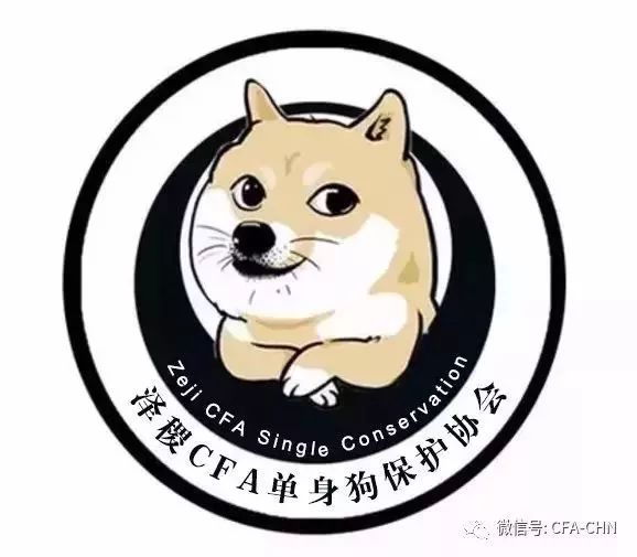 附cfa单身汪专属交友群!