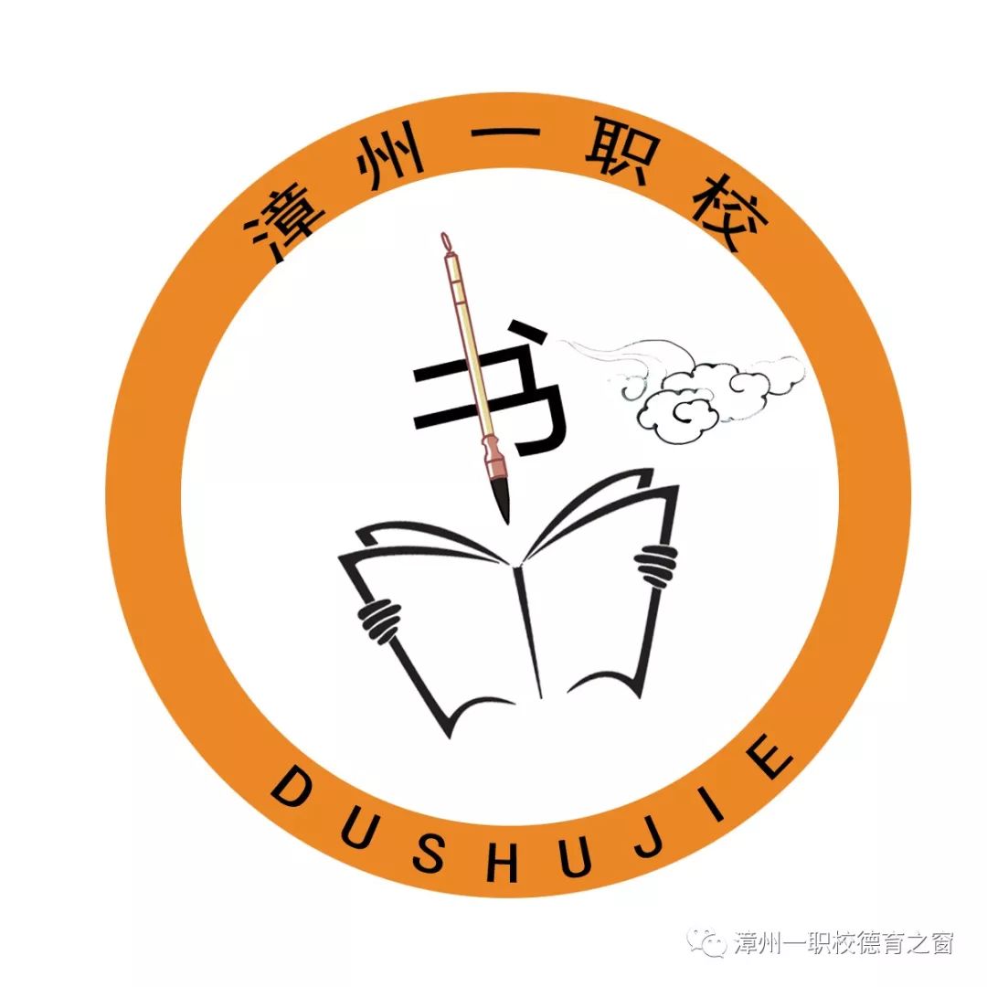 【书香校园】漳州一职校首届书香校园"读书节logo作品