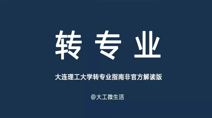 经验分享 大连理工大学转专业指南 非官方解读版