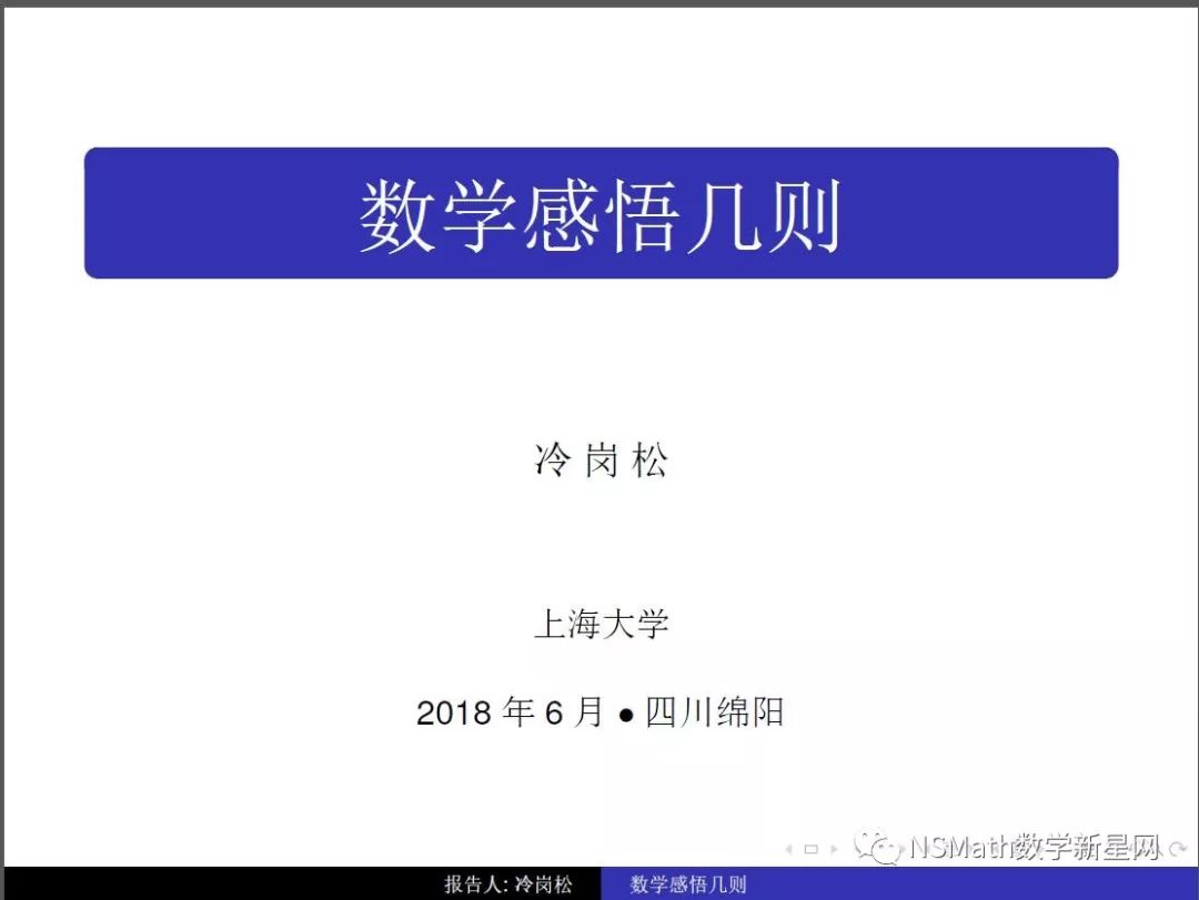 cn/lgszl冷岗松教授做大会报告《数学感悟几则,现全文(39页)更新于