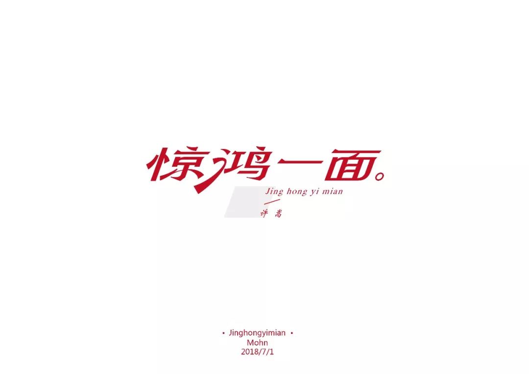 面字 识别度略低 很像"百"字 鸿字,中间夸张的一笔 看起来很突然,画面