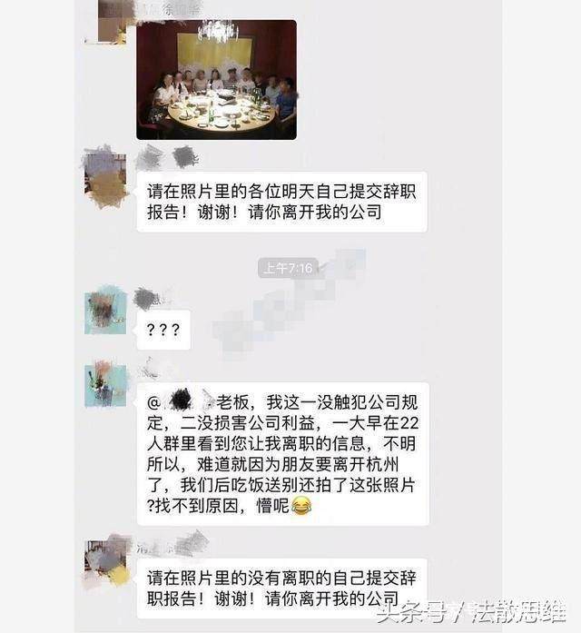 吃了离职同事散伙饭,老板:请离开我的公司