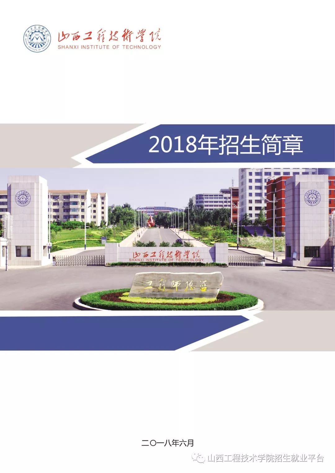 山西工程技术学院2018年招生简章