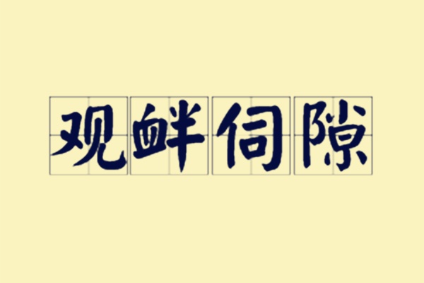 成语什么成保业_成语故事图片(2)