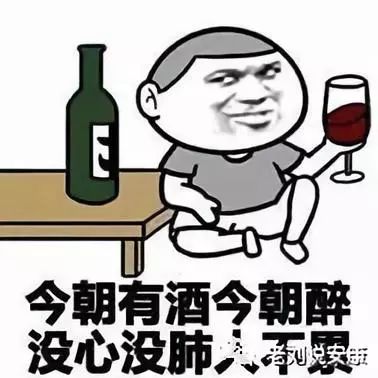 小酒怡情,大酒伤身,强行喝酒悔恨一生.