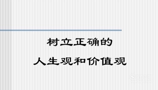 对待人生价值观怎么写