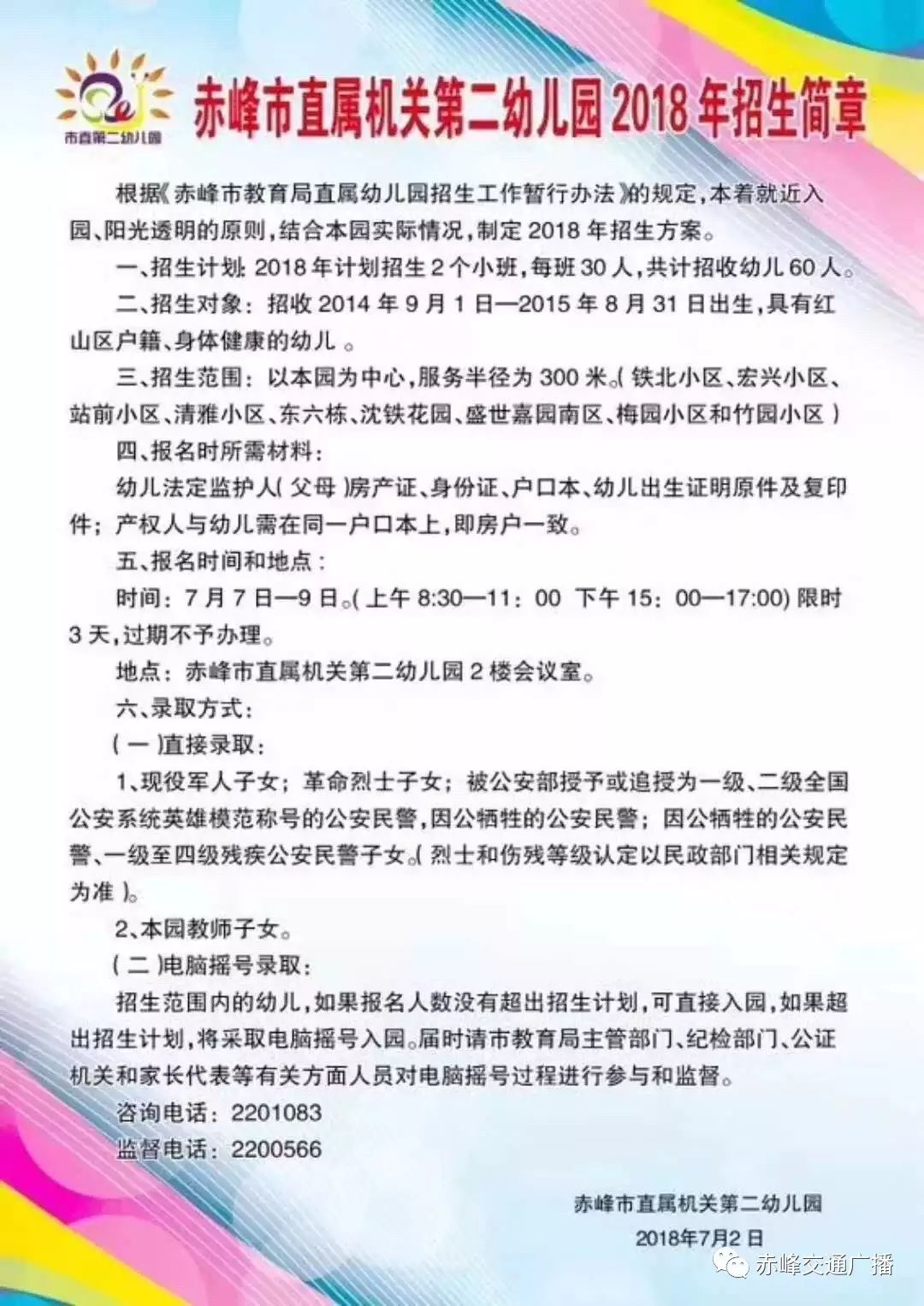 赤峰各大幼儿园2018秋季招生简章!看看你家孩子在哪个幼儿园!