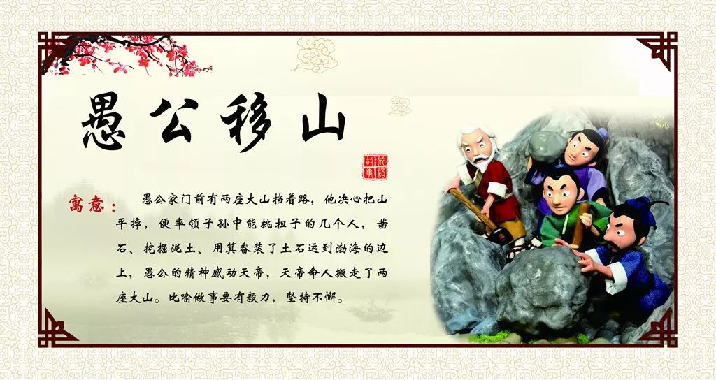 愚公什么成语_愚公移山成语故事图