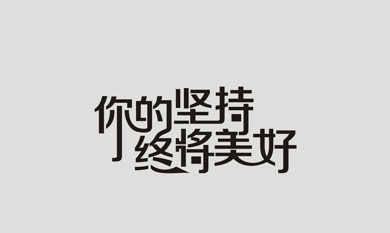 坚持一下,再坚持一下,坚持下去,肯定会有不一样的收获.