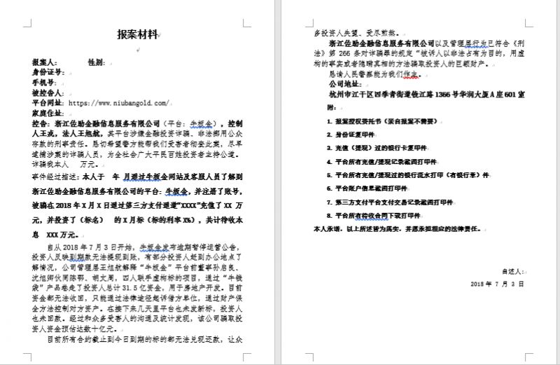 活期龙头牛板金疯狂卷款31亿内附报案材料