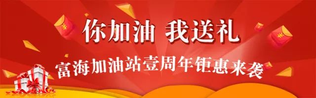 即将迎来加油站成立一周年,特别推出"你加油,我送礼"的优惠活动,届时