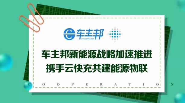 近日,车主邦与云快充达成战略合作,双方将在新能源客