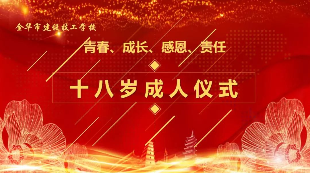 十八而志青春万岁记金华建校2015级成人仪式