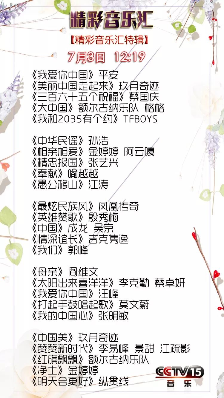 《精彩音乐汇》今日歌单