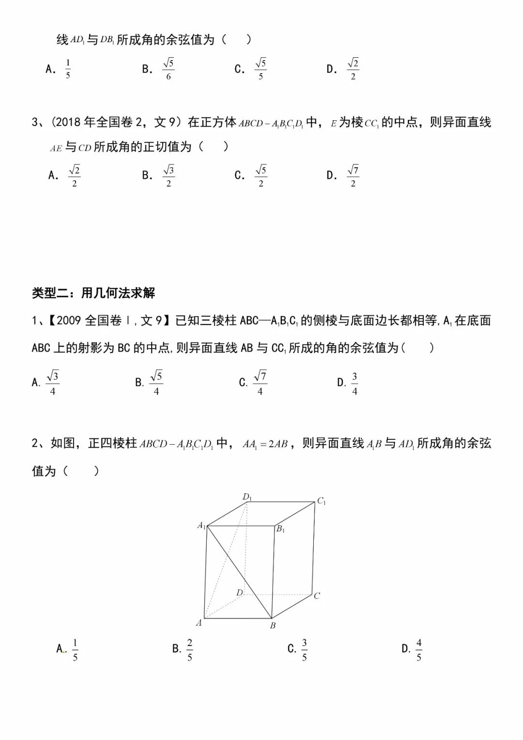 2019高考数学复习资料,线面角,异面直线所成角的求法