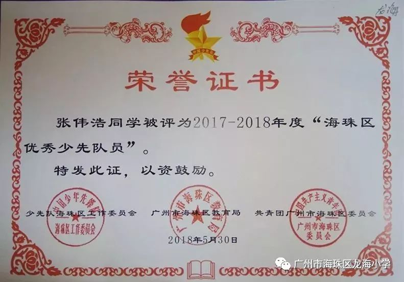 刘真同学在2017-2018学年度第二学期中被评为海珠区"优秀少先队员","