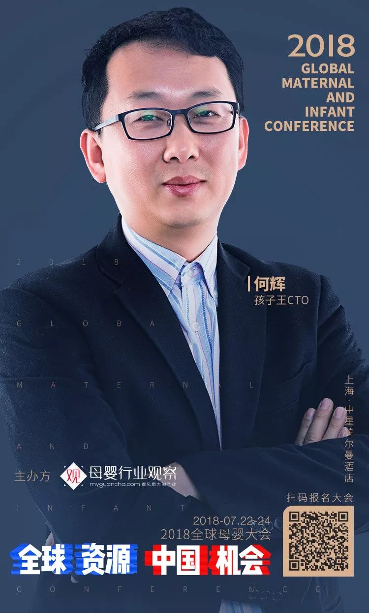 确认孩子王cto何辉将出席全球资源中国机会2018全球母婴大会