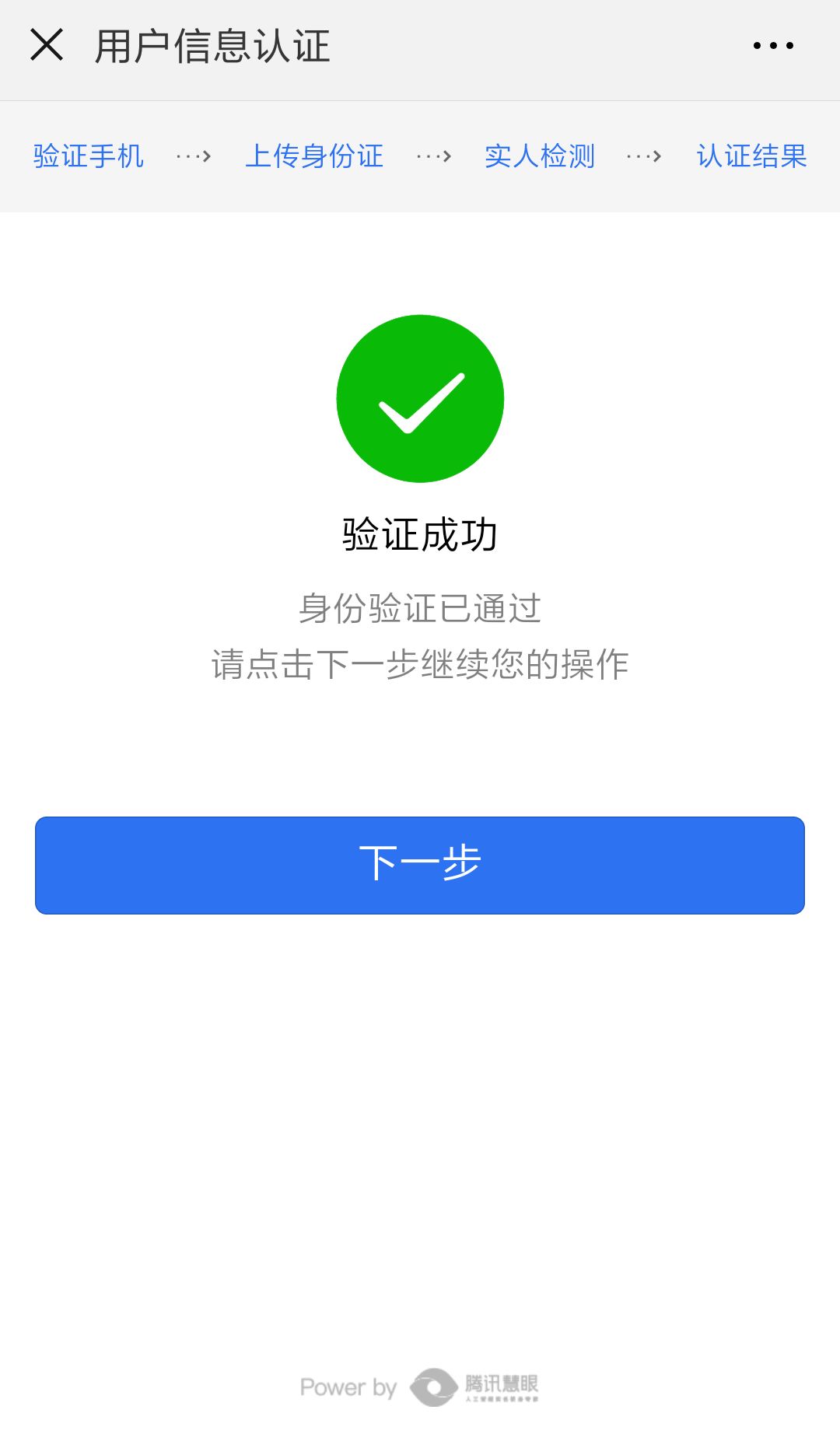 提示验证成功即为完成实名认证.