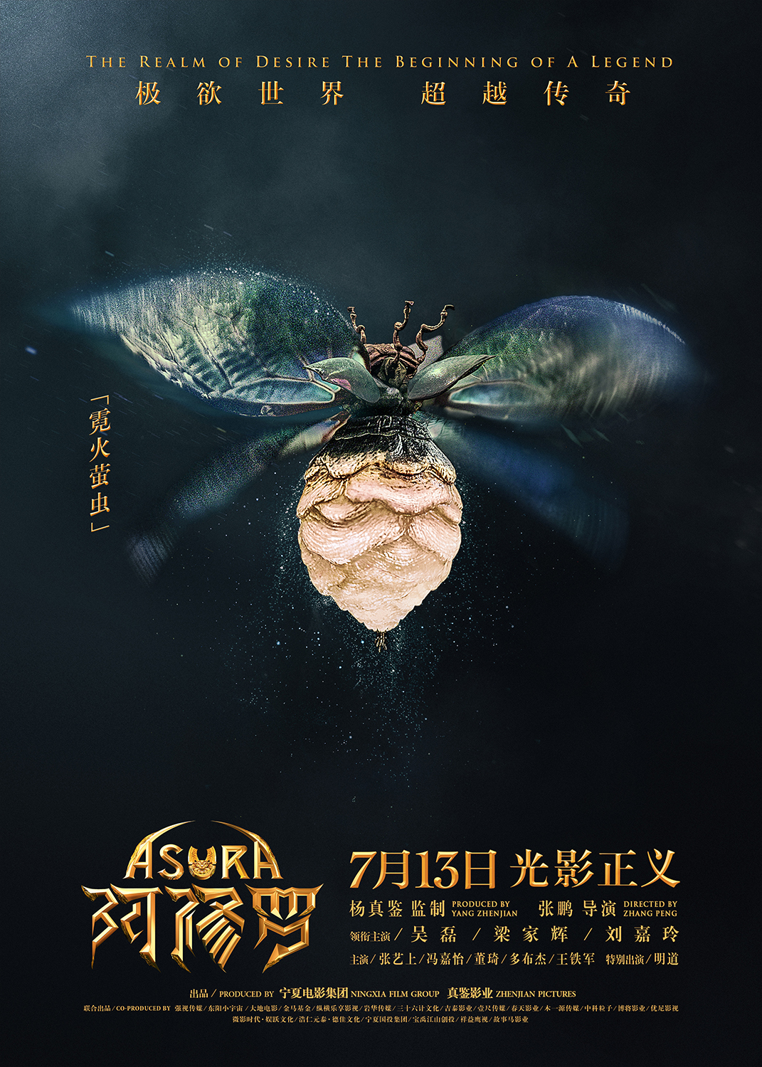 《阿修罗》发奇幻生物海报 四种欲界生灵现真身