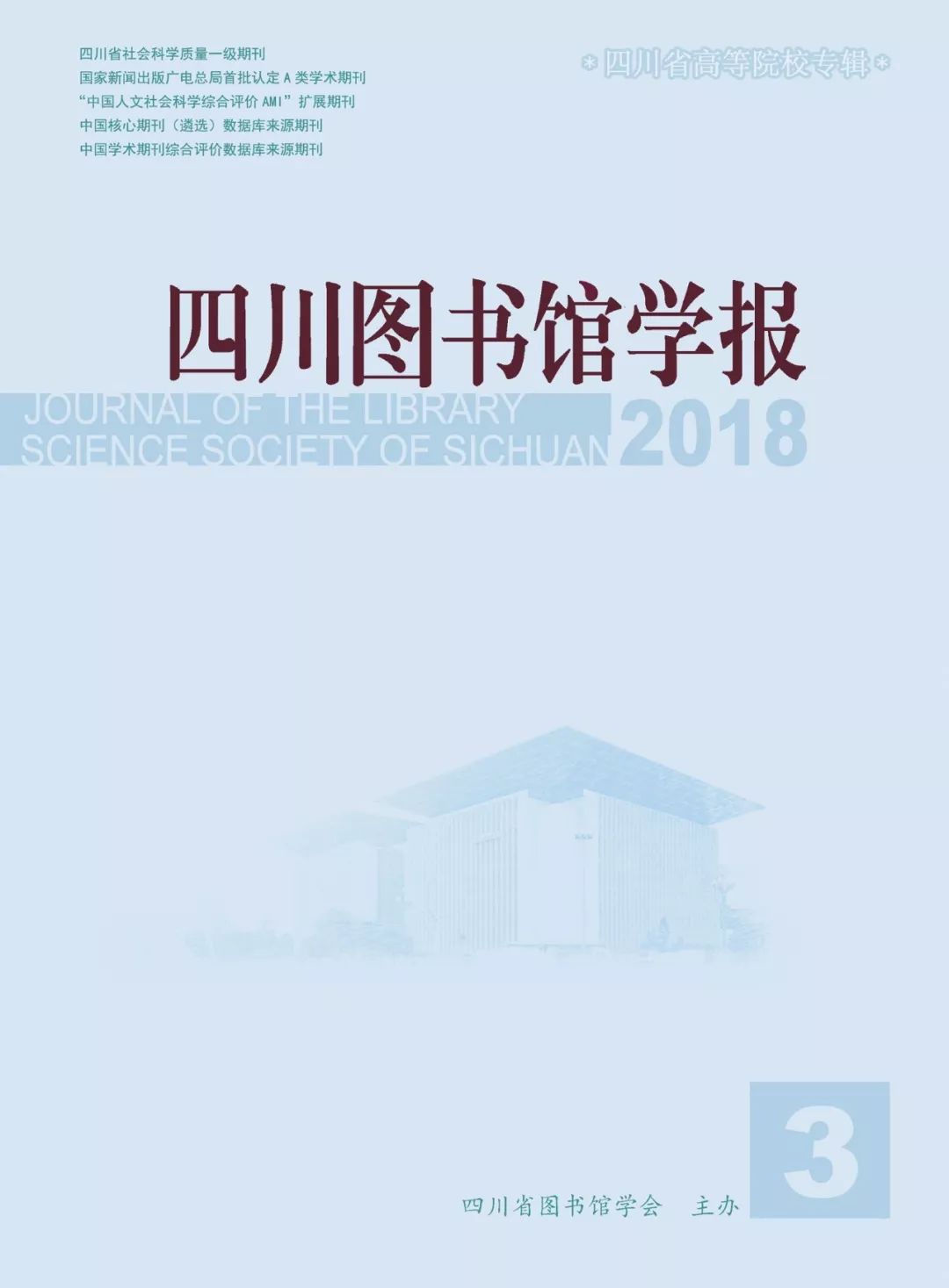 《四川图书馆学报》2018年第三期目录