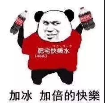 加冰加倍的快乐——可乐