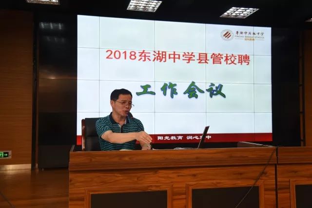 2018年7月3日,东湖中学在育才校区召开了县管校聘工作会议,会议由校长