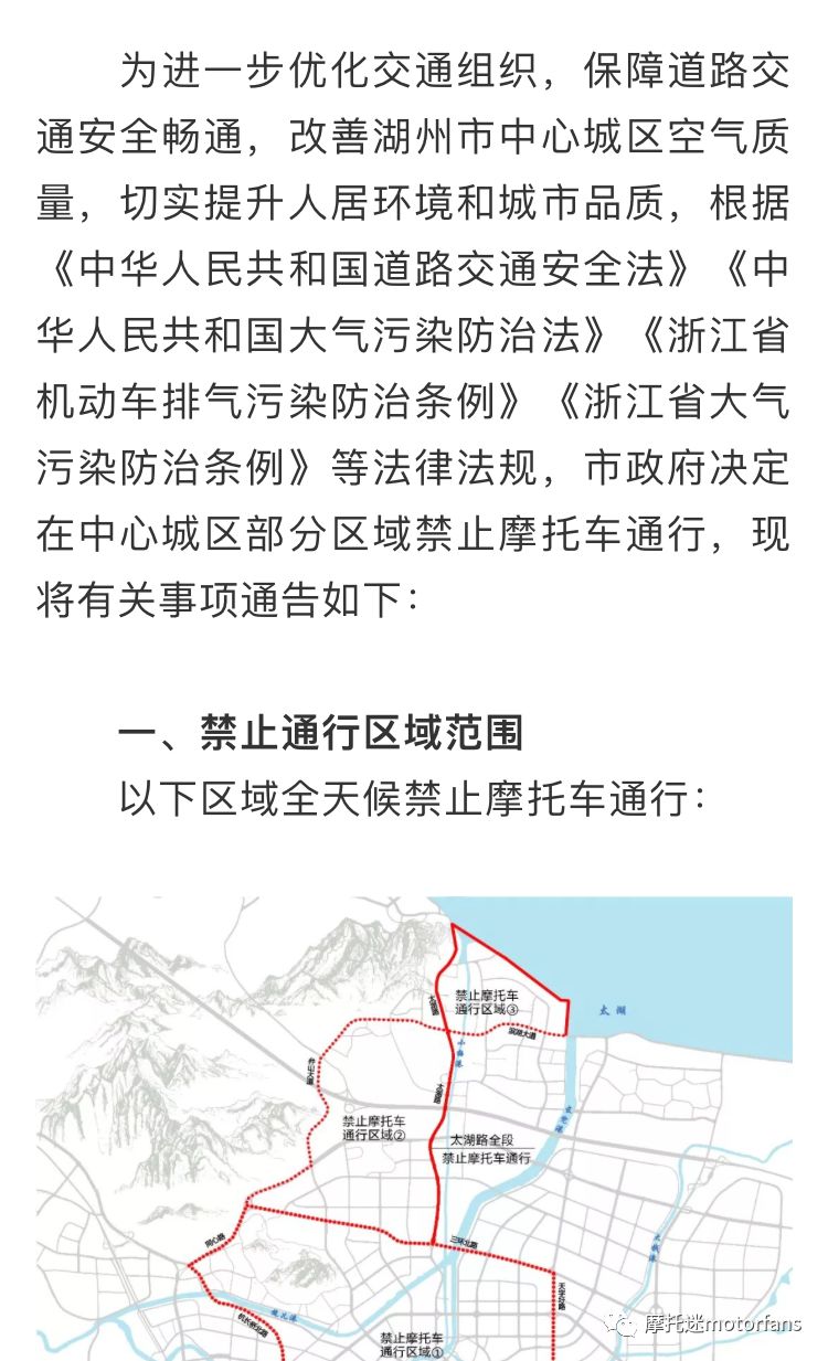 湖州市8.1日起实施禁摩,官方发布声明:摩托车禁行的的