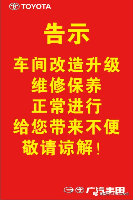 通知:宜兴广汽丰田4s店车间改造升级期间正常营业