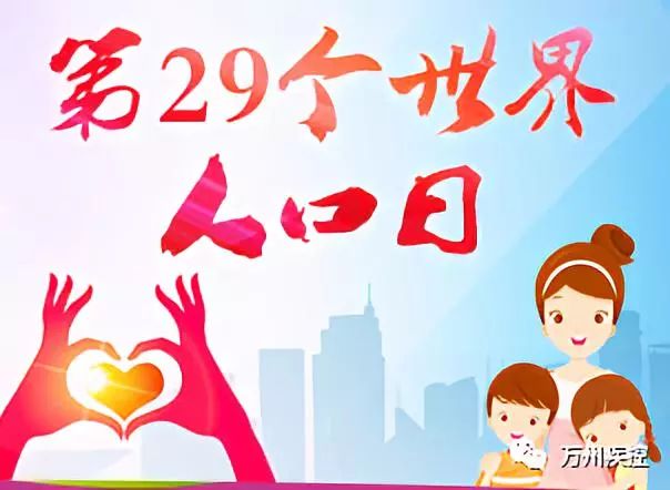 2017年7.11世界人口日主题_世界人口日2021主题(3)