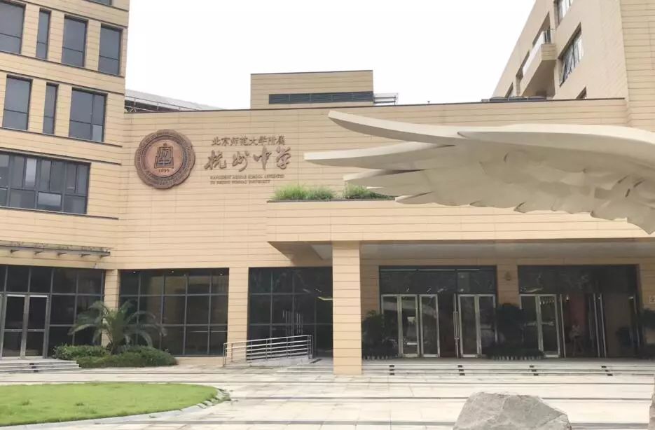 名校考察——走进浙江名校北京师范大学附属杭州中学